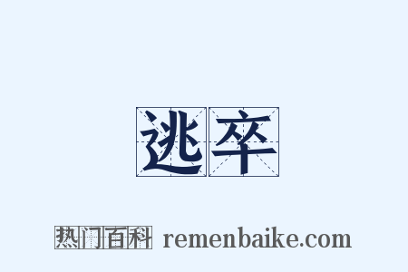 逃卒是什么意思的图片